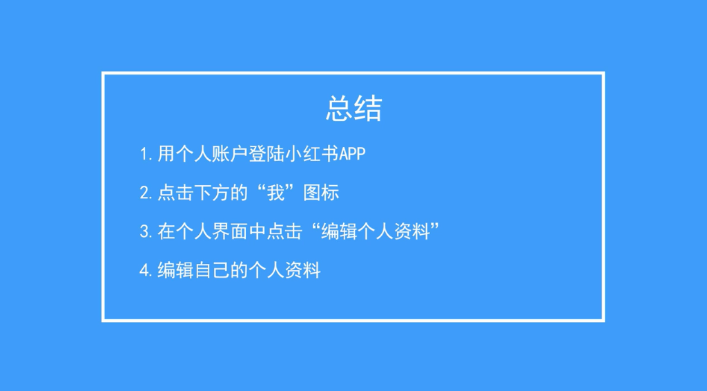 小红书如何编辑自己的个人资料