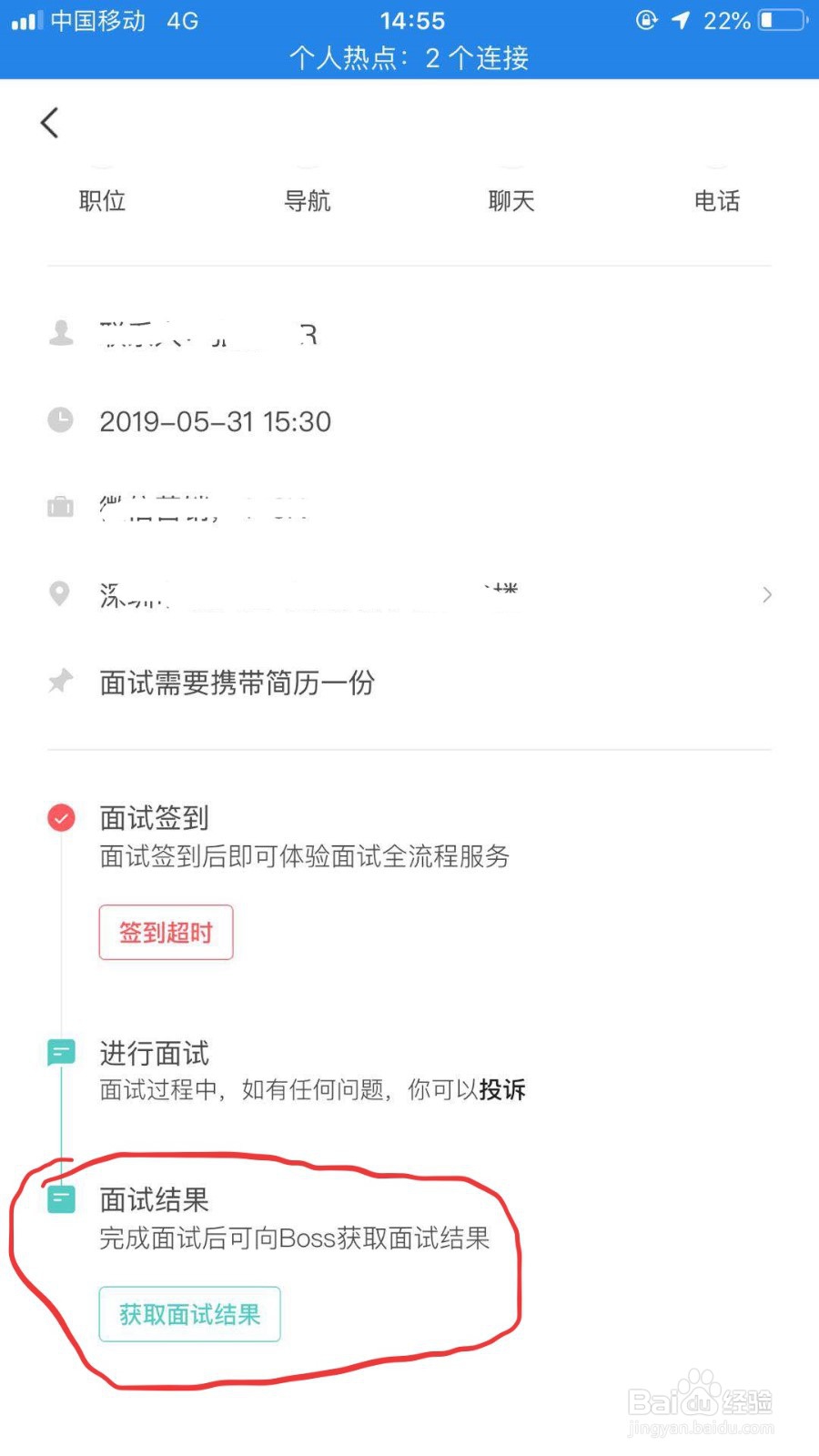 如何在BOSS直聘上获取面试结果