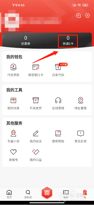 京东快递APP如何开通快递E卡