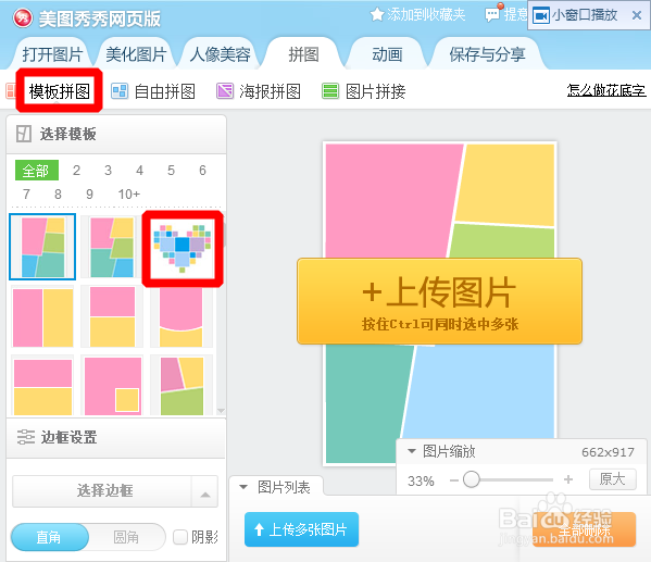 如何在线将多张图片快速拼接成心形图片