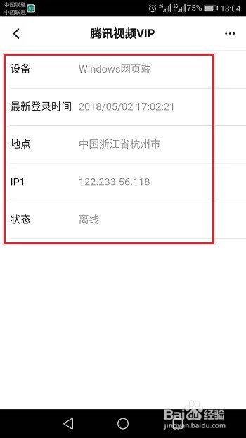 怎么查看腾讯视频VIP账号登录记录