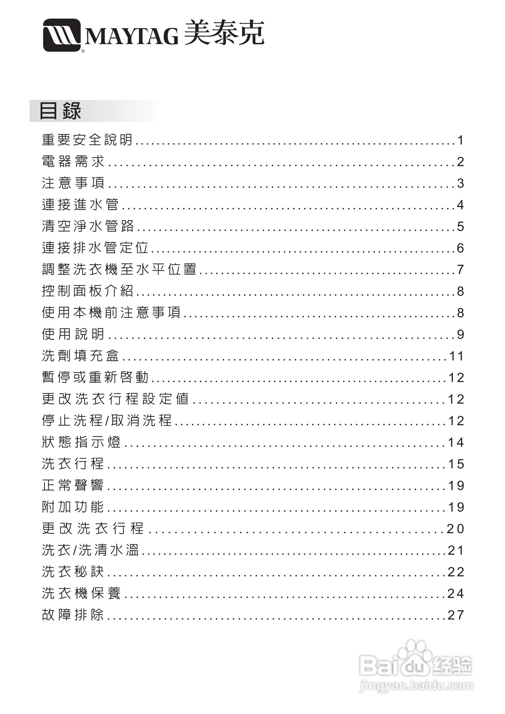 美泰克MAYTAG MHWZ600洗衣机说明书:[1]
