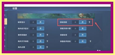 王者荣耀怎么设置目标信息
