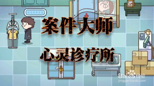 案件大师心灵诊疗所攻略