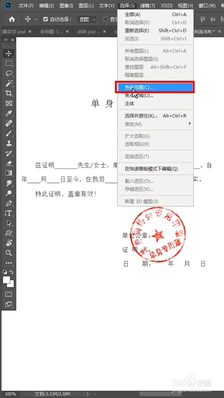 Ps如何抠取红章