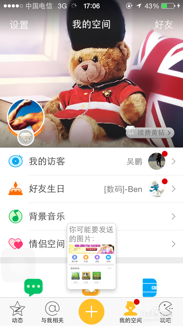 手机QQ空间怎么设置权限