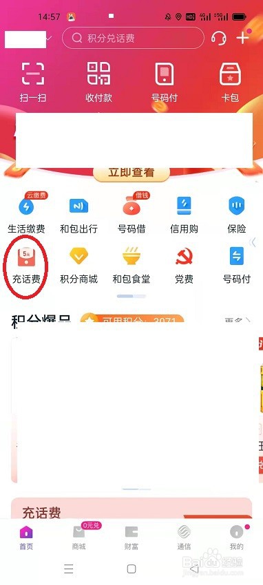 怎么用和包充话费