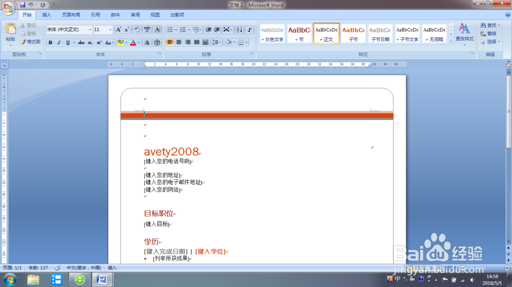 Word 2007 根据模板快速制作简历