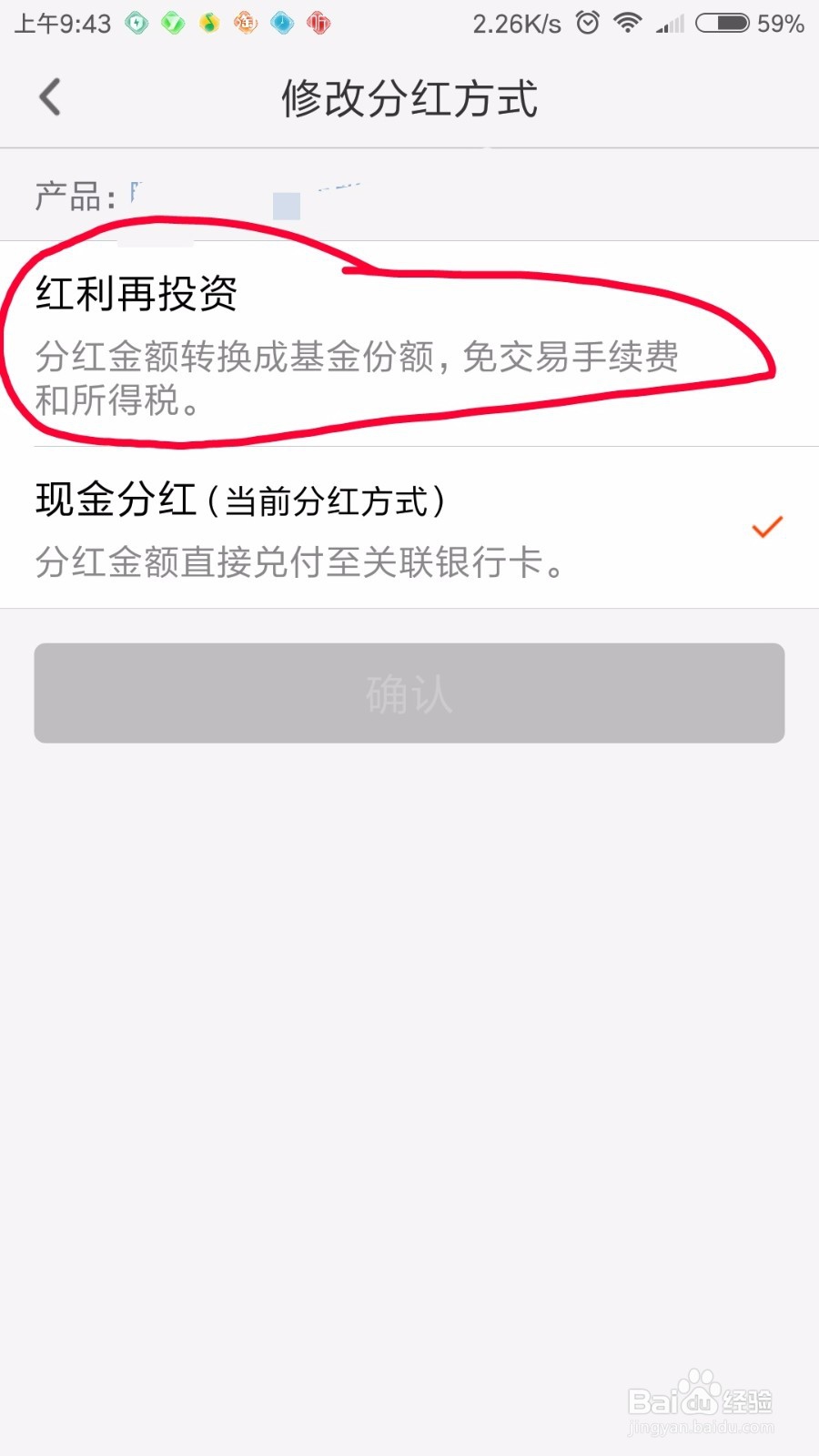 现金分红怎么改为红利再投资?