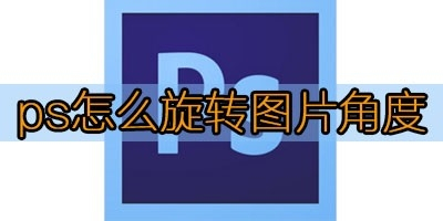 ps怎么旋转图片角度?