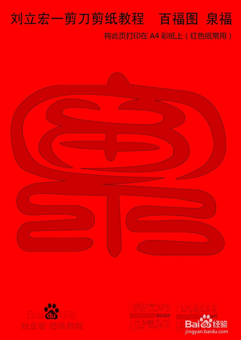 一剪刀百福图 剪纸福泉福 刘立宏剪纸