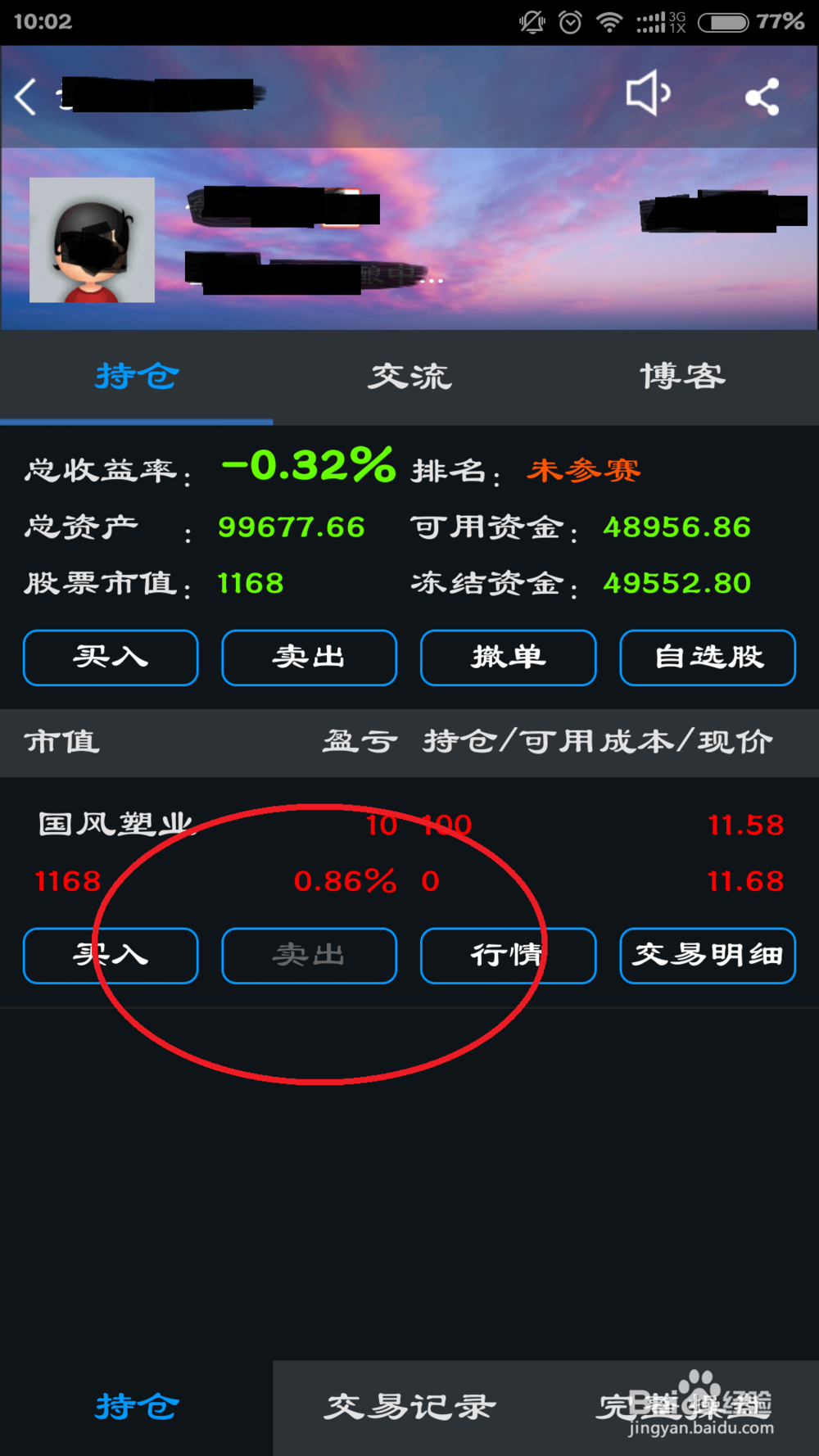手机炒股交易小攻略