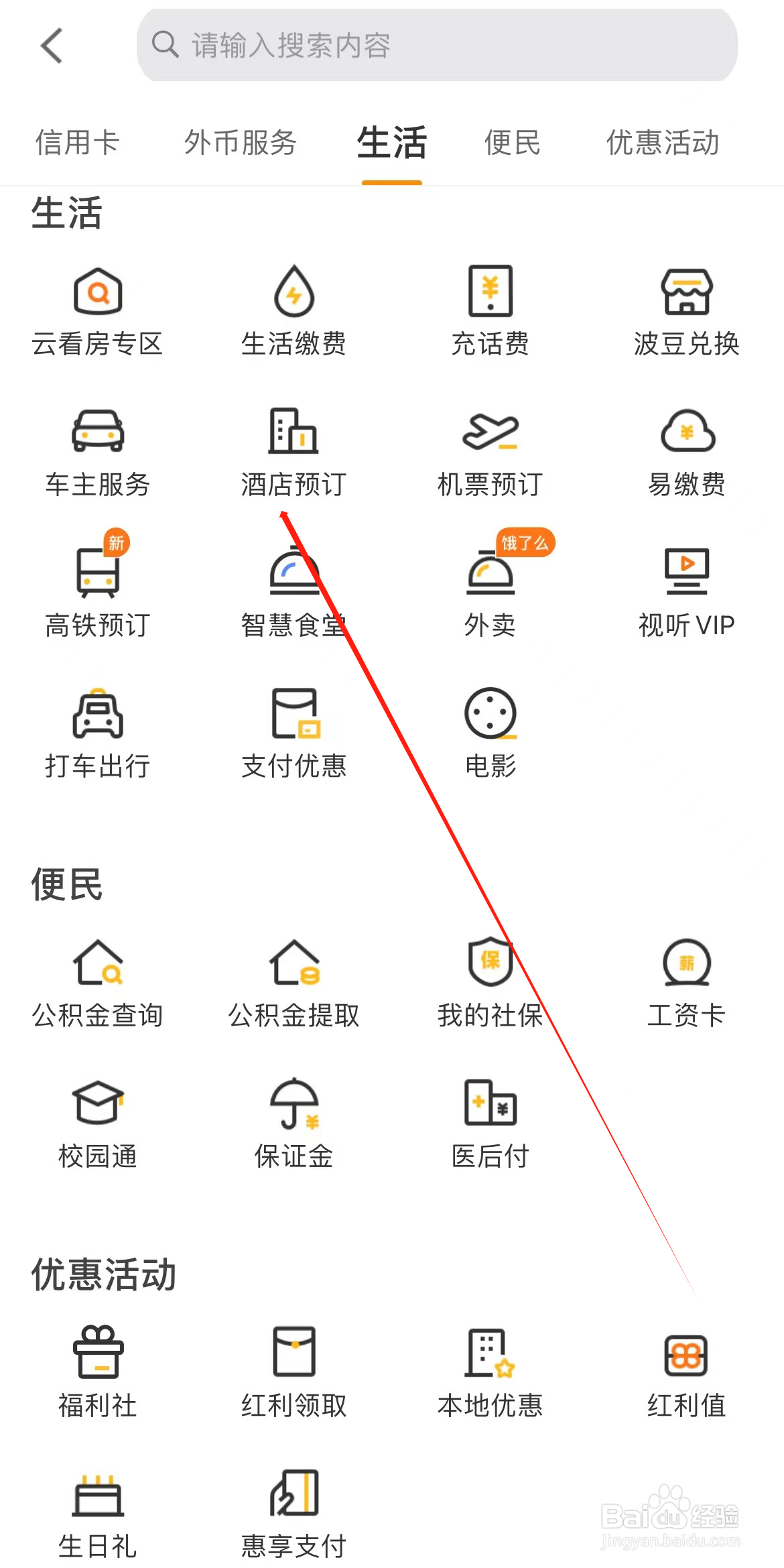 宁波银行如何查看酒店预订