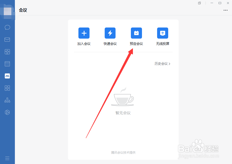 企业微信如何预订会议