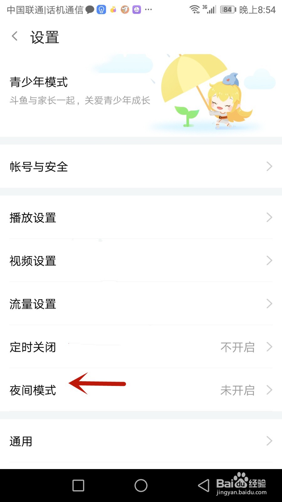 斗鱼夜间模式如何开启