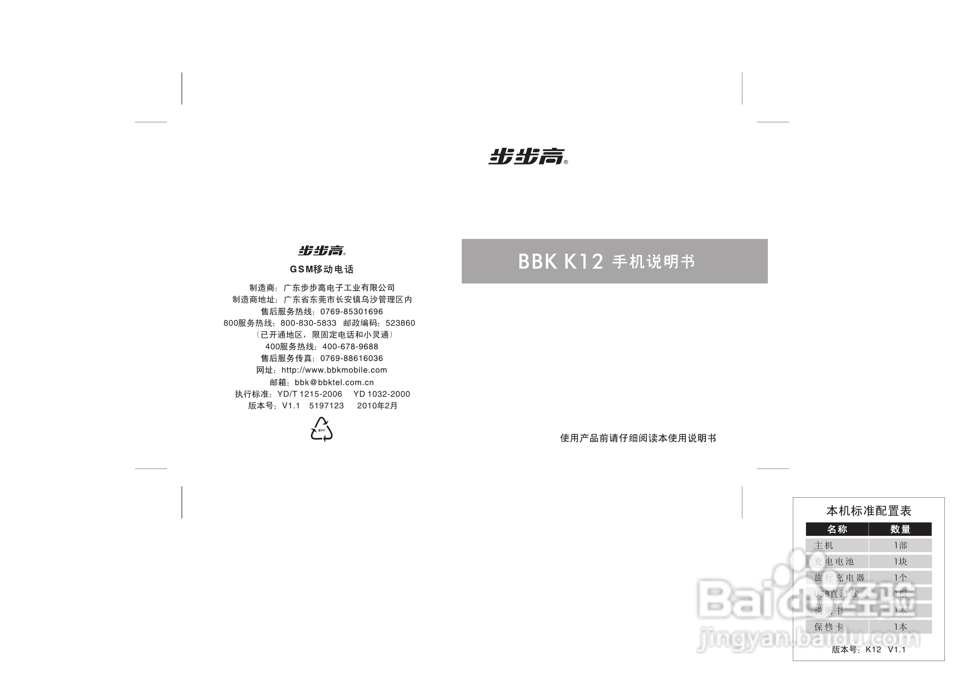 步步高K12手机使用说明书:[1]