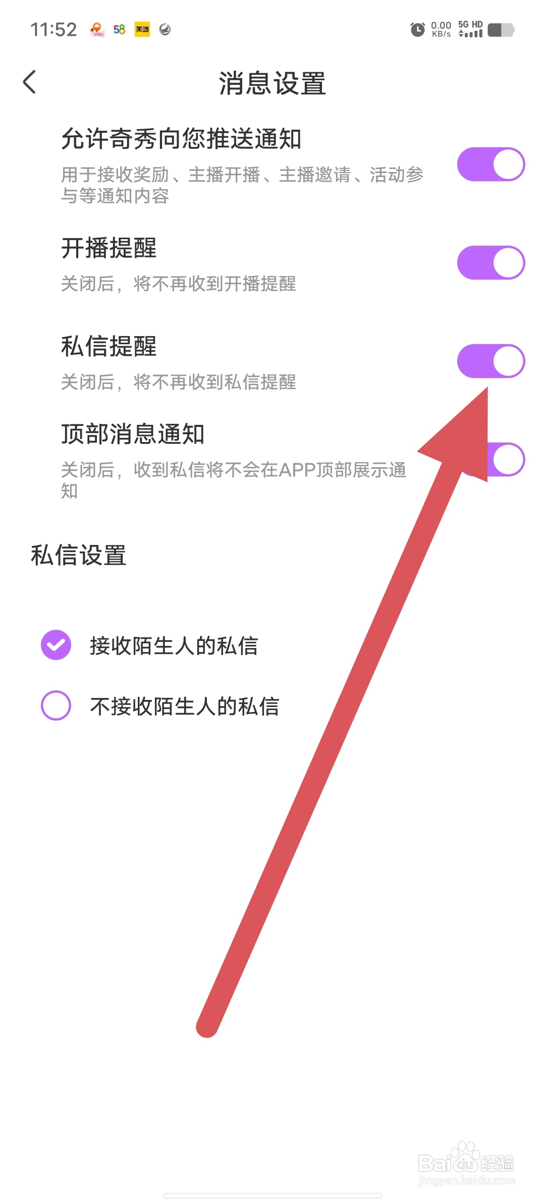 奇秀如何关闭私信提醒