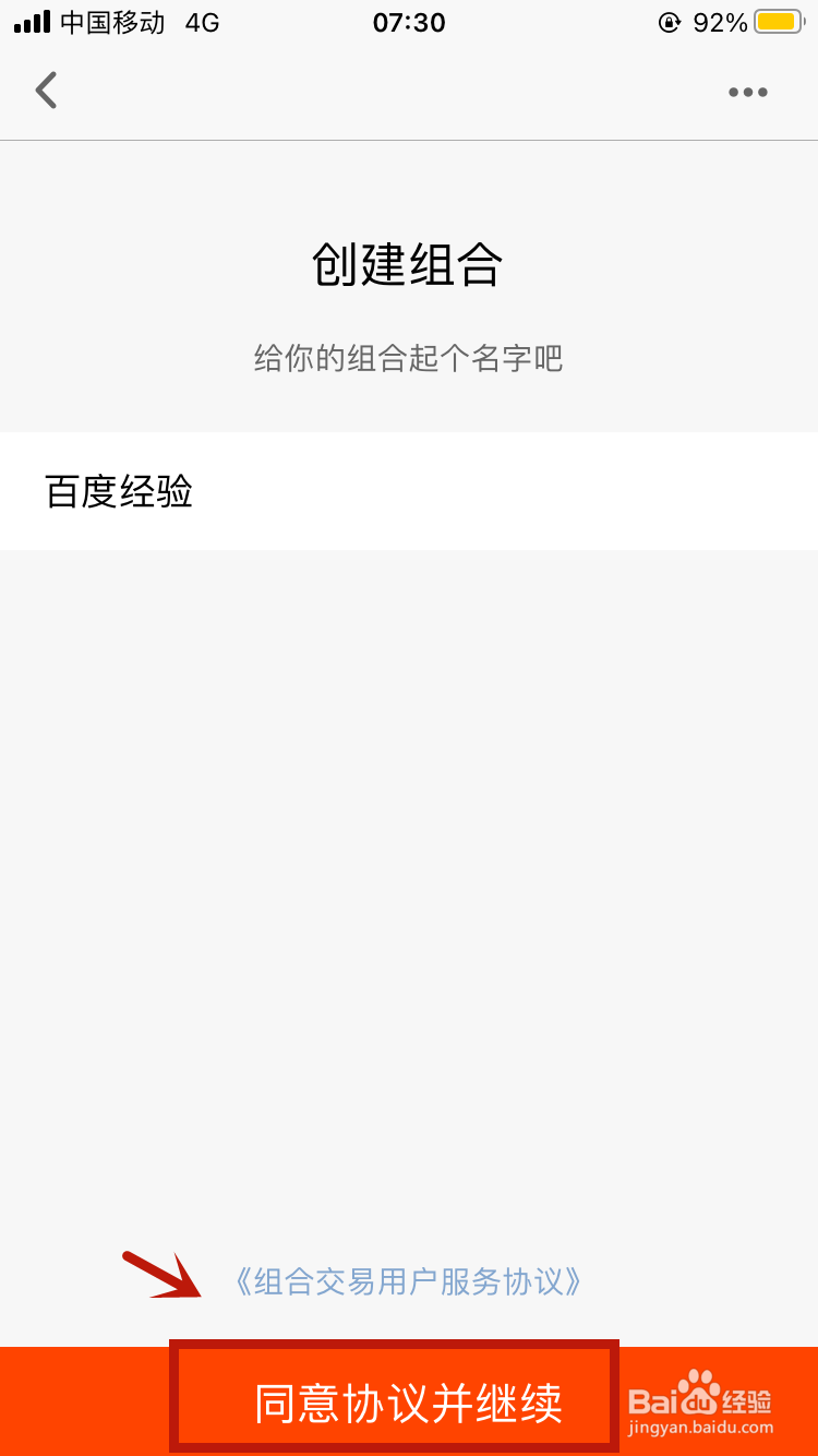 天天基金如何创建组合