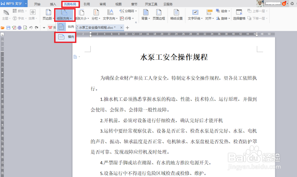 WPS怎么设置页面横向