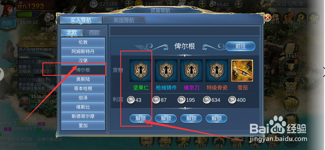 航海霸业游戏货物坚果仁如何解锁