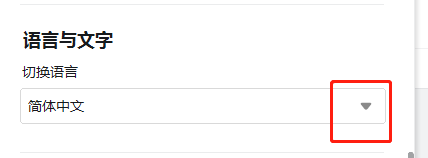 如何修改钉钉电脑版的语言？