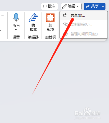 Word如何共享文档