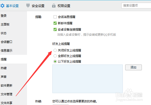 怎么关闭QQ好友上下线提醒？