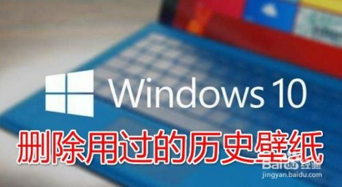 Win10如何删除壁纸历史记录怎么清除用过的壁纸 百度经验