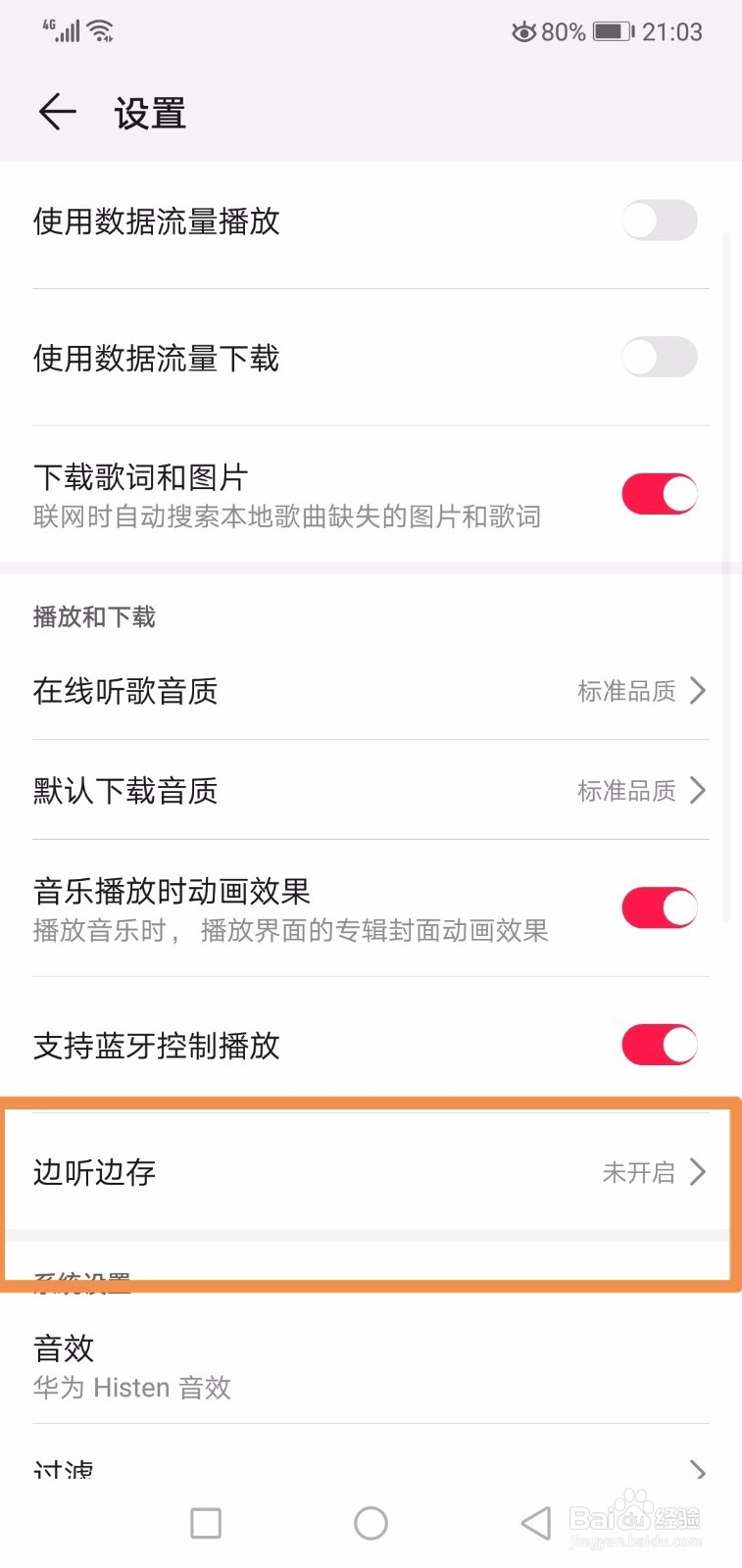 听音乐的时候怎么开启关闭边听边存