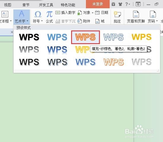 如何在WPS文字中插入艺术字