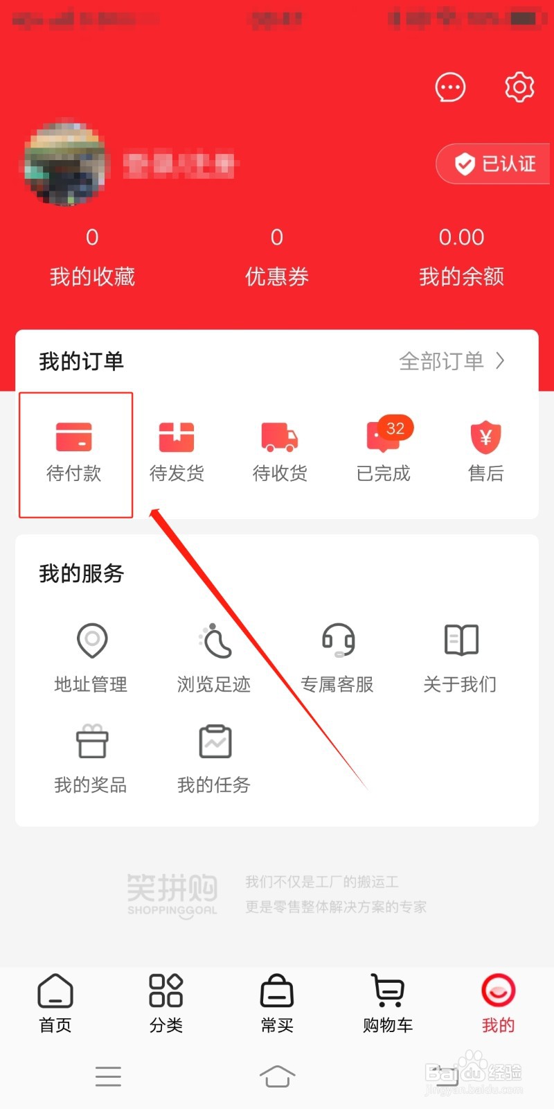 笑拼购如何查找待付款订单