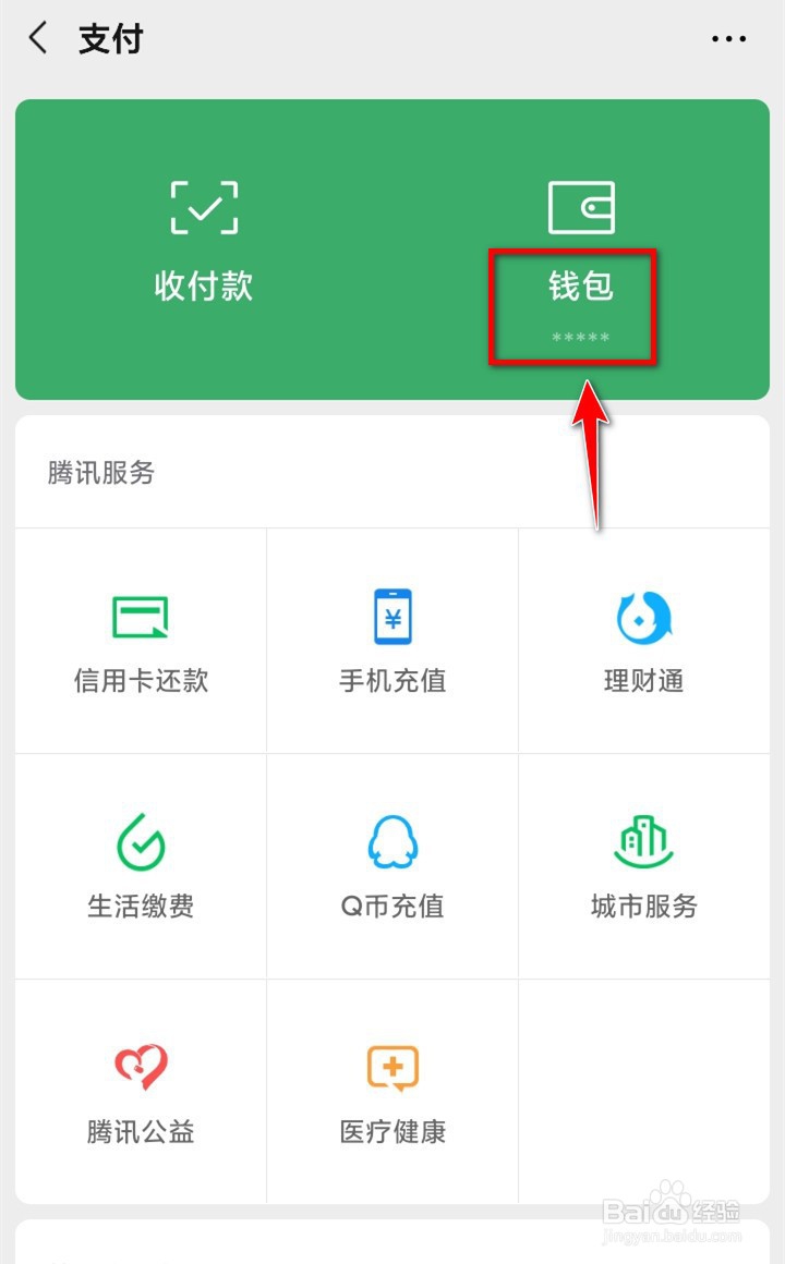 手机微信如何隐藏钱包入口下方金额