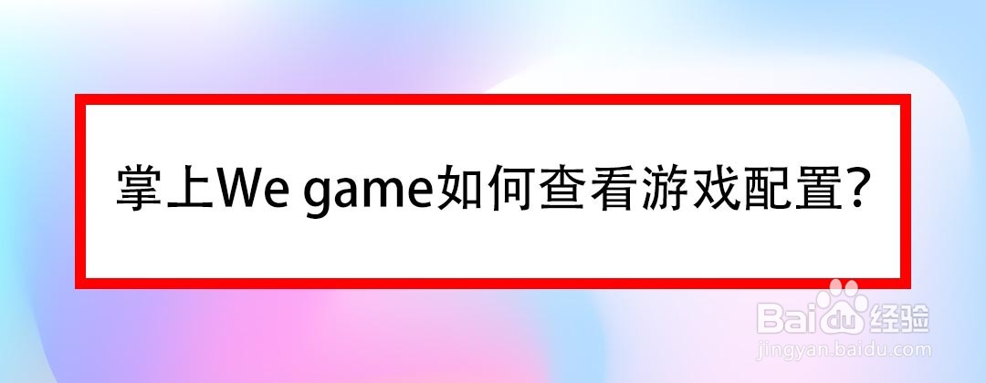 掌上We game如何查看游戏配置
