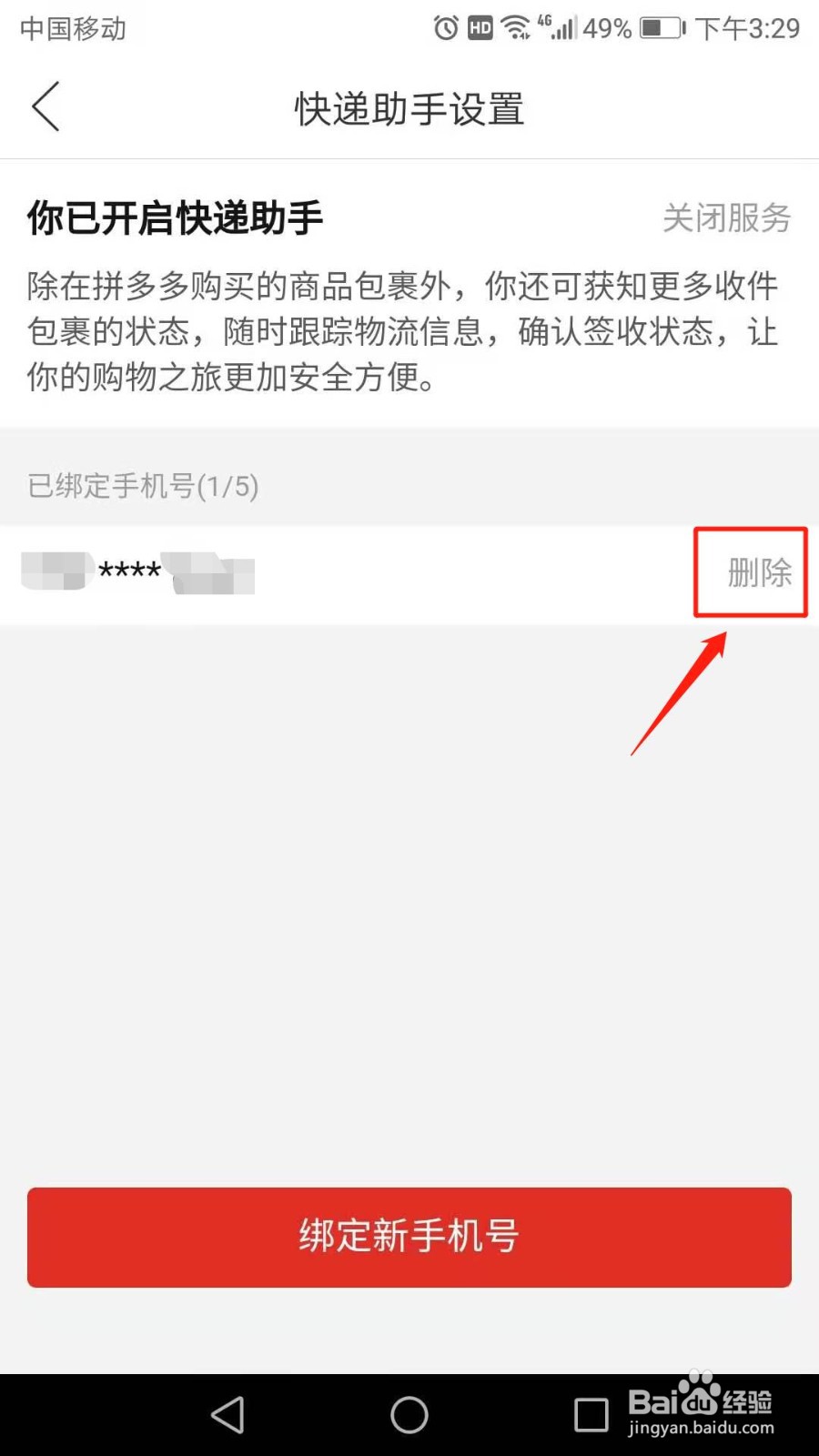 拼多多快递助手怎么解绑手机号