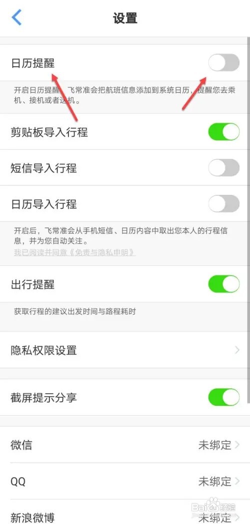 飞常准如何开启日历提醒