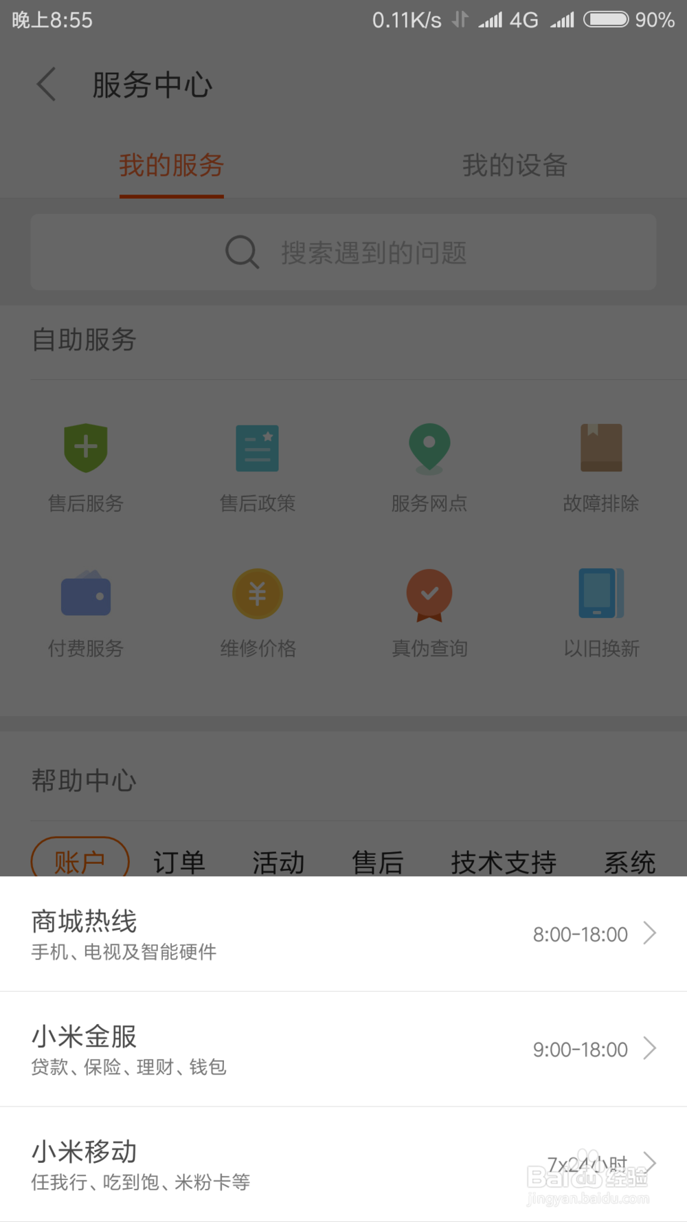 小米商城怎么联系客服