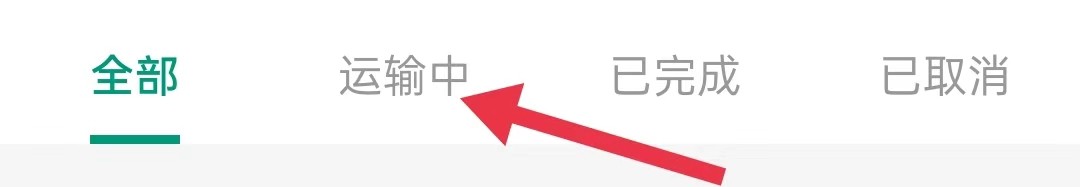 怎样查看省省司机的运输中