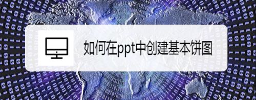 如何在ppt中创建基本饼图