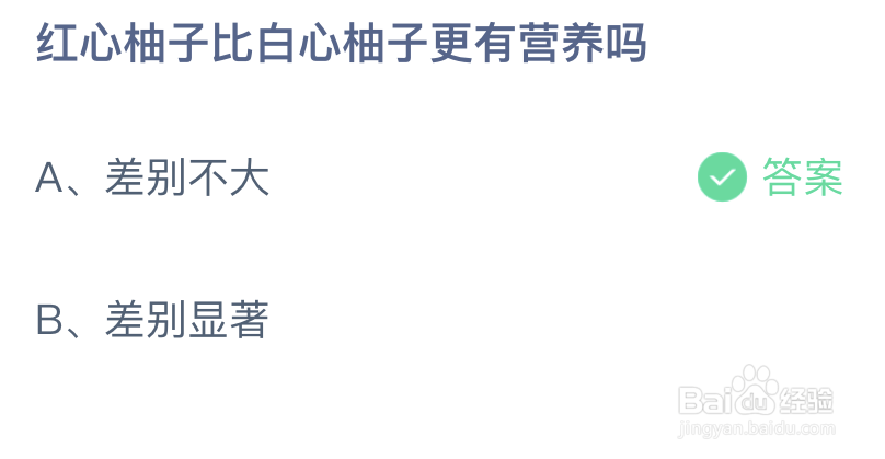 蚂蚁庄园红心柚子比白心柚子更有营养吗