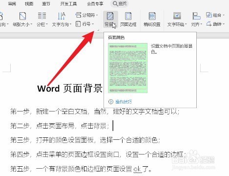 Word页面背景和边框如何设置