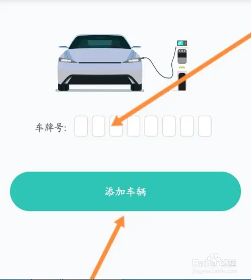 万马爱充软件中如何添加车辆