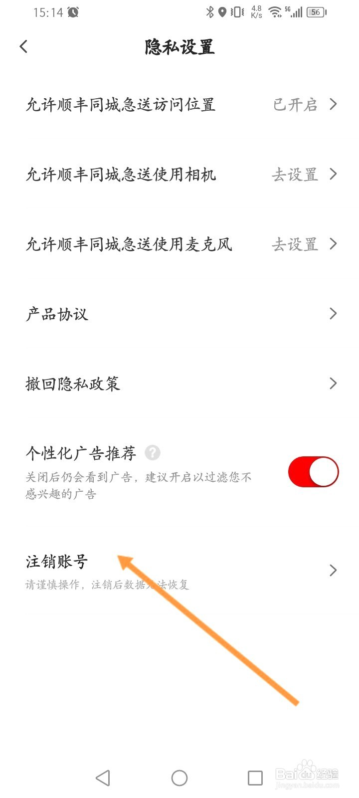 顺丰同城急送该如何申请注销