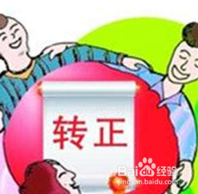 转正个人总结怎么写