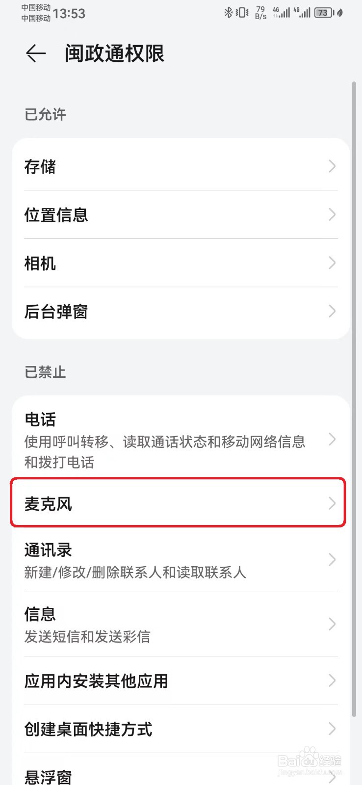 闽政通麦克风访问权限怎么开启？