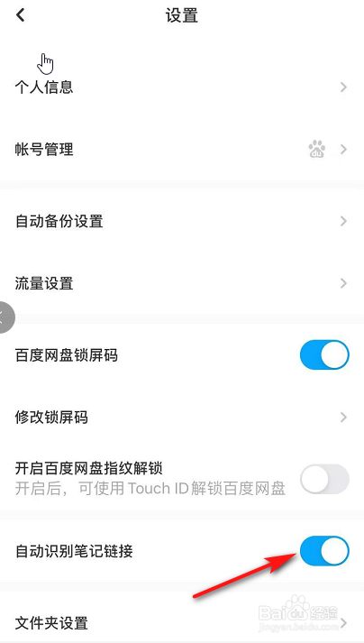 百度网盘如何开启/关闭自动识别笔记链接
