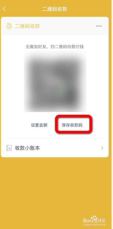 微信绿色收款码贴纸怎么弄