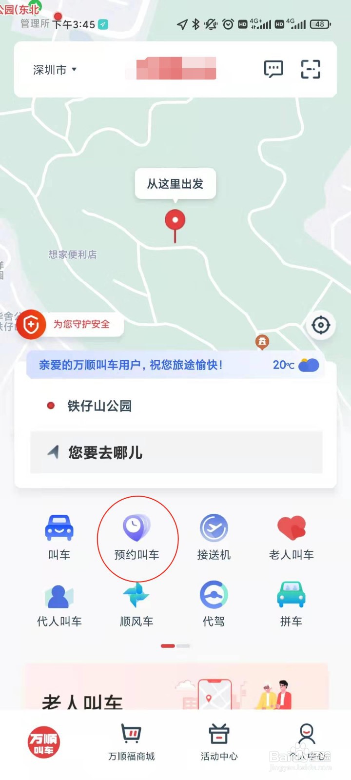 万顺叫车的预约车行功能如何使用？
