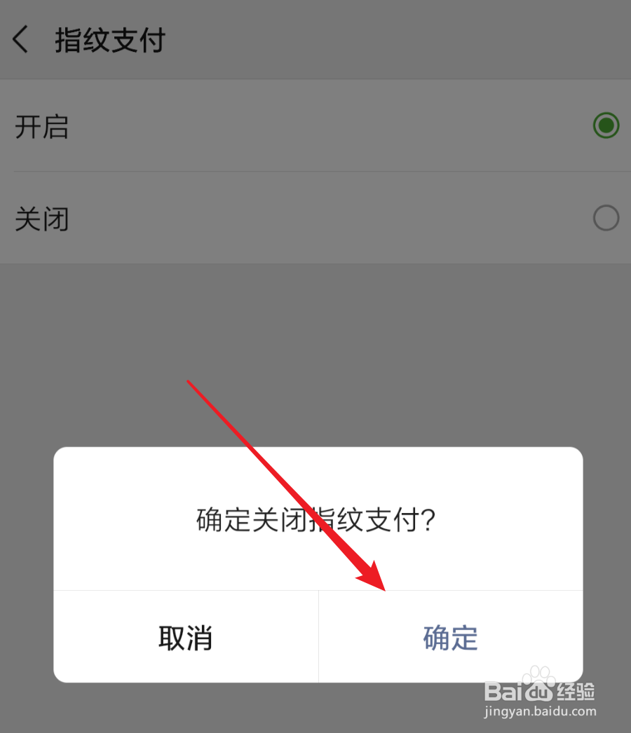微信，如何关闭指纹支付