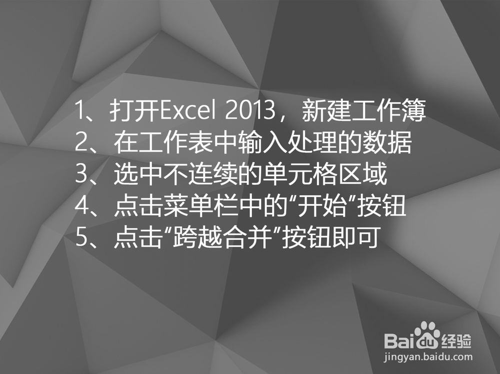 Excel 2013如何跨越合并单元格区域
