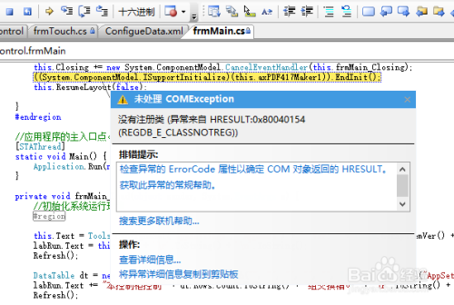 C#运行时，提示“没有注册类”（0x80040154）